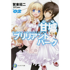 甘城ブリリアントパーク　２