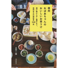 信州おばあちゃんのおいしいお茶うけ　漬け物から干し菓子まで、信州全土の保存食１１０品