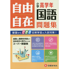 小学高学年自由自在問題集国語