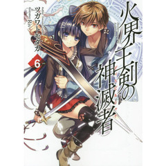 火界王剣の神滅者（ディスビルシャナ）　６