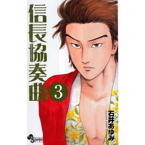 信長協奏曲（コンツェルト） 3 通販｜セブンネットショッピング
