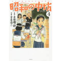昭和の中坊　４　新装版