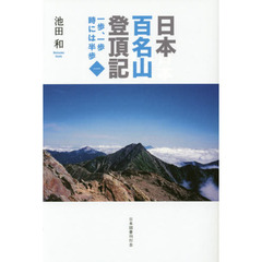 日本百名山登頂記　一歩、一歩時には半歩　１