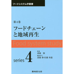 フードチェーンと地域再生