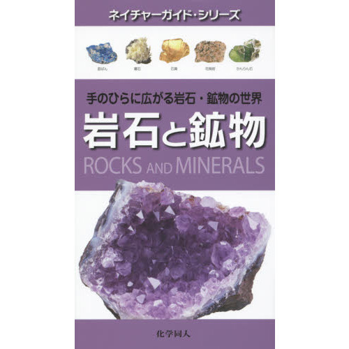 岩石と鉱物 : 手のひらに広がる岩石・鉱物の世界 岩石と鉱物 手のひらに広がる岩石・鉱物の世界 ネイチャーガイド