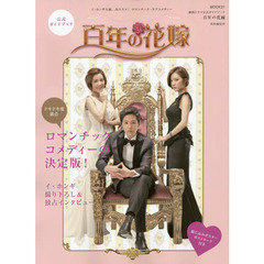 韓国ドラマ公式ガイドブック 百年の花嫁 (MOOK21)