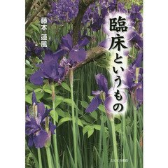 臨床というもの