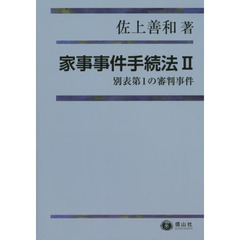 家事事件手続法　２　別表第１の審判事件