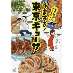 うますぎ！東京ギョーザ