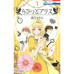 らびっとアリス　３