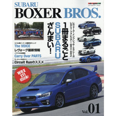 ＳＵＢＡＲＵ　ＢＯＸＥＲ　ＢＲＯＳ．　Ｖｏｌ．０１　ＳＵＢＡＲＵの魅力をあますところなく網羅する！