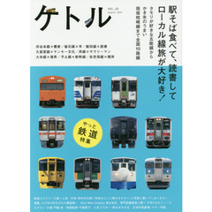 ケトル　ＶＯＬ．２０（２０１４Ａｕｇｕｓｔ）　特集：駅そば食べて、読書してローカル線旅が大好き！