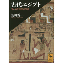 古代エジプト　失われた世界の解読