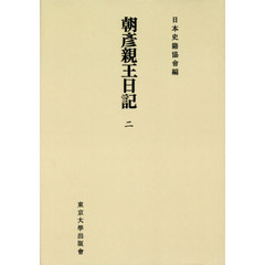 朝彦親王日記　２　オンデマンド版