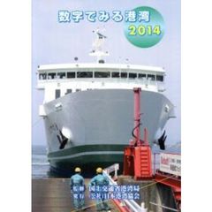 数字でみる港湾　２０１４