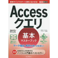 Ａｃｃｅｓｓクエリ基本マスターブック