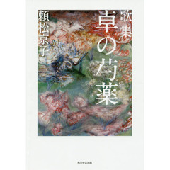 卓の芍薬　歌集