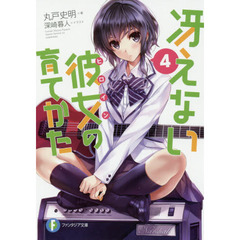 冴えない彼女（ヒロイン）の育てかた　４