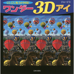 ワンダー３Ｄアイ　ぐんぐん視力が回復！