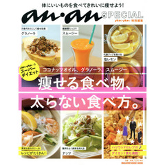 痩せる食べ物、太らない食べ方。　ａｎ・ａｎのスーパーダイエット　ココナッツオイル、グラノーラ、スムージー