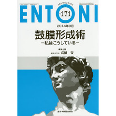 ＥＮＴＯＮＩ　Ｍｏｎｔｈｌｙ　Ｂｏｏｋ　Ｎｏ．１７１（２０１４年９月）　鼓膜形成術－私はこうしている－