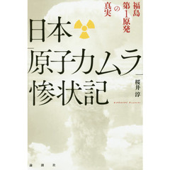 日本「原子力ムラ」惨状記　福島第１原発の真実