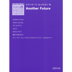ピアノ・ピース・コレクション 19 Another Future