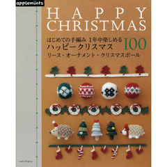 はじめての手編み１年中楽しめるハッピークリスマス１００　リース・オーナメント・クリスマスボール