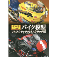 バイク模型フルスクラッチ＆セミスクラッチ編