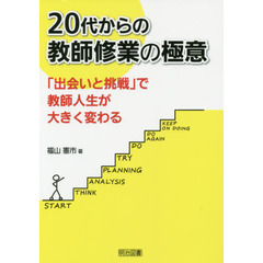 ２０代からの教師修業の極意　「出会いと挑戦」で教師人生が大きく変わる