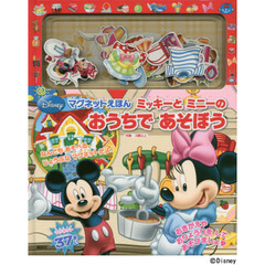 ミッキーとミニーのおうちであそぼう　マグネットえほん