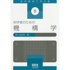 初学者のための機構学