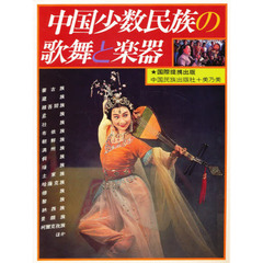 中国少数民族の歌舞と楽器