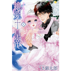 絶愛†皇帝　ドレイ姫に悪魔のキス　　　６