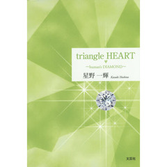 ｔｒｉａｎｇｌｅ　ＨＥＡＲＴ　ｈｕｍａｎ’ｓ　ＤＩＡＭＯＮＤ