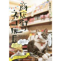 商店街のネコ店長　毎度あり！またきてニャ