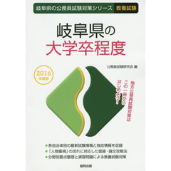 岐阜県の大学卒程度　教養試験　２０１６年度版