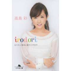 ｉｒｏｄｏｒｉ　なりたい自分に近づくチカラ