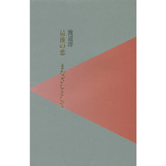最後の恋　まなざしとして
