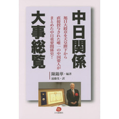 中日関係大事総覧　旭日大綬章を天皇陛下から直接授与された唯一の中国要人がまとめた中日重要関係史！