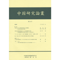 中国研究論叢　第１４号