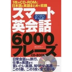 スマート英会話 6000フレーズCD-BOOK
