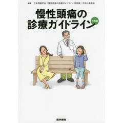 慢性頭痛の診療ガイドライン市民版