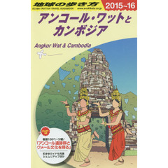 地球の歩き方　Ｄ２２　２０１５～２０１６年版　アンコール・ワットとカンボジア