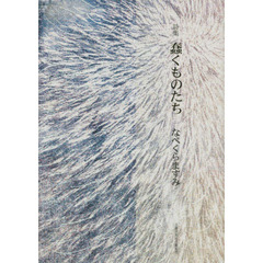 蠢くものたち　詩集