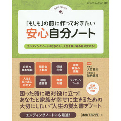 「もしも」の前に作っておきたい安心自分ノート　Ｓｅｌｆ　Ｎｏｔｅｓ
