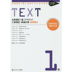 日商簿記１級〈テキスト〉工業簿記・原価計算　日商簿記１級に合格するための学校　基礎編２