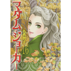 マダム・ジョーカー　１６