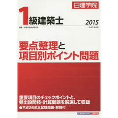 日建学院１級建築士要点整理と項目別ポイント問題　平成２７年度版