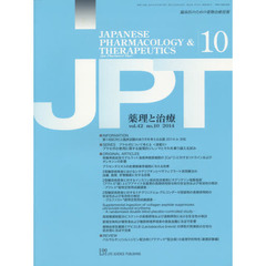 薬理と治療　臨床医のための薬物治療情報　ｖｏｌ．４２ｎｏ．１０（２０１４－１０）